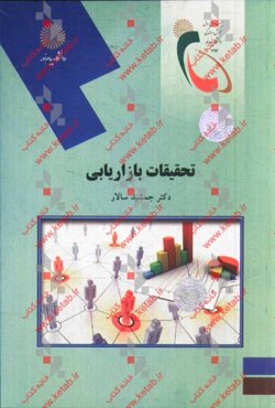 تحقیقات بازاریابی (رشته مدیریت اجرایی)