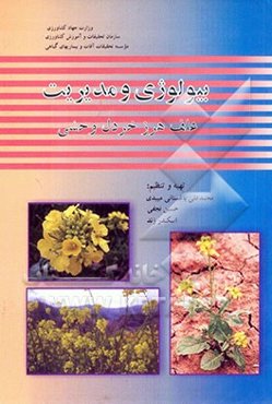 بیولوژی و مدیریت علف هرز خردل وحشی