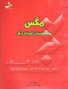 مگس و نه داستان کوتاه دیگر
