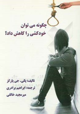 چگونه می‌توان خودکشی را کاهش داد؟