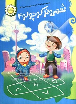 شهروند کوچولو 4