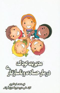 مدیریت کودک، درمان حسادت و ناسازگاری: دستیابی به شخصیت سالم و سازنده