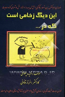 این دیگ ز خامی است که در جوش و خروش است