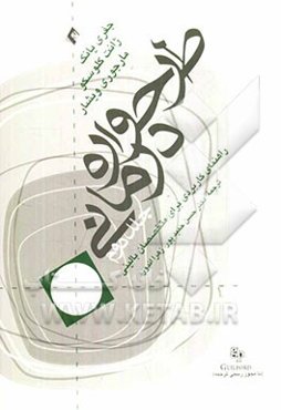 طرح‌واره‌درمانی (راهنمای کاربردی برای متخصصین بالینی)