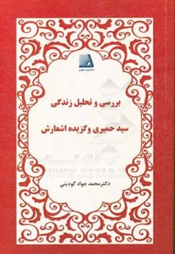 بررسی و تحلیل زندگی سید حمیری و گزیده اشعارش