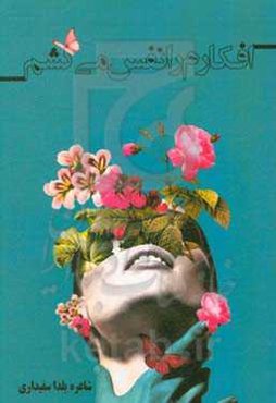 افکارم را نفس می‌کشم