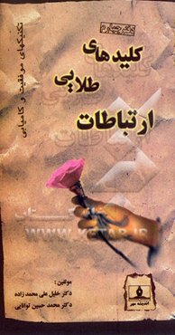 تکنیکهای موفقیت و کامیابی: کلیدهای طلایی ارتباطات