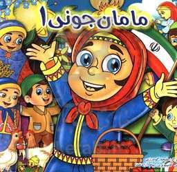 مامان جونی 1: داستان زندگی یک مادر پرتلاش و نمونه