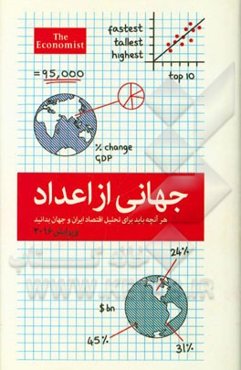 جهانی از اعداد: هر آنچه باید برای تحلیل اقتصاد ایران و جهان بدانید