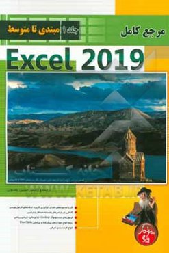 مرجع کامل Microsoft Excel 2019 (مقدماتی تا متوسط)