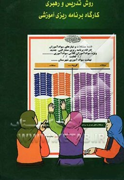 روش تدریس و رهبری کارگاه برنامه‌ریزی آموزش