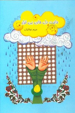 حاجت دل‌های بی‌قرار (داستان‌هایی از زائران امام رضا (ع))