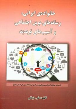 خانواده‌های ایرانی، رسانه‌های نوین اجتماعی و آسیب‌های نوپدید