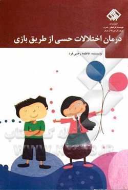 درمان اختلالات حسی از طریق بازی