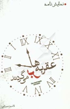 عقربه‌ها برمی‌گردند