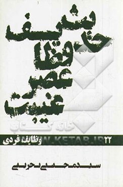 حدیث وظایف عصر غیبت