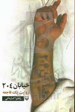 خیابان 204: روایت یک فاجعه