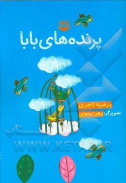 پرنده‌های بابا