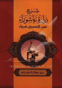 شرح زیاره عاشوراء دور الرضیع فی کربلاء