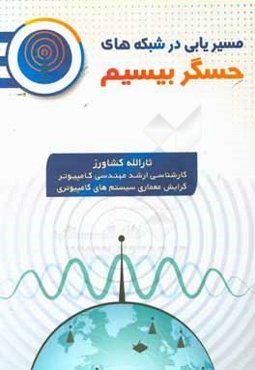 مسیریابی در شبکه‌های حسگر بی‌سیم: برگرفته از پایان‌نامه‌ای با همین موضوع