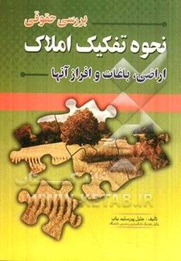 بررسی حقوقی نحوه تفکیک املاک اراضی و باغات و افراز آنها