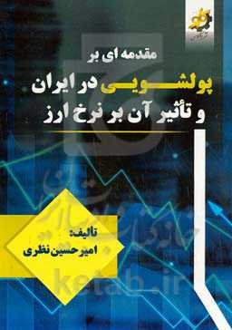 مقدمه‌ای بر پولشویی در ایران و تاثیر آن بر نرخ ارز