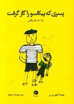 ‏‫پسری که پیکاسو را گاز گرفت: ‌یک داستان واقعی