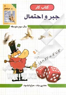 کتاب کار جبر و احتمال: به همراه سوالات تستی و امتحانات نهایی