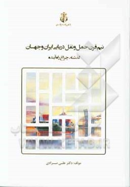 نیم قرن حمل و نقل دریایی ایران و جهان: گذشته، چراغ راه آینده