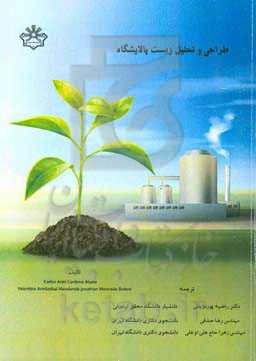 طراحی و تحلیل زیست پالایشگاه