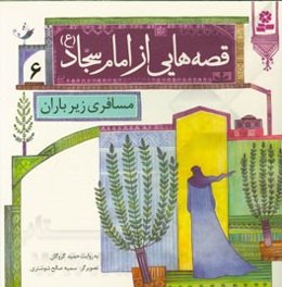 مسافری زیر باران