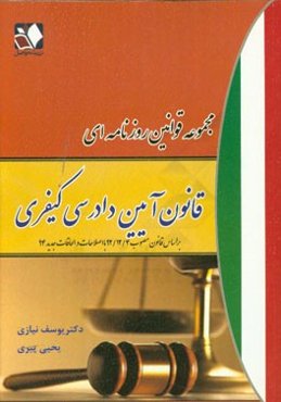 مجموعه قوانین روزنامه‌ای قانون آیین دادرسی کیفری