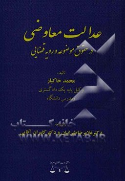 عدالت معاوضی در حقوق موضوعه و رویه قضایی