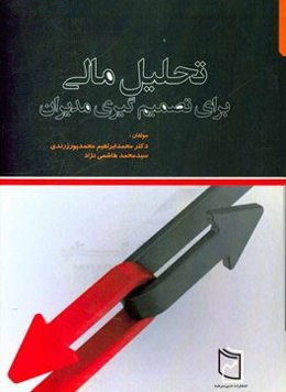 تحلیل مالی برای تصمیم‌گیری مدیران