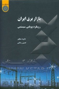 بازار برق ایران: رویکرد پویایی سیستمی