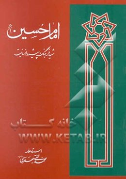 امام حسین (ع) شهید فرهنگ پیشرو انسانیت