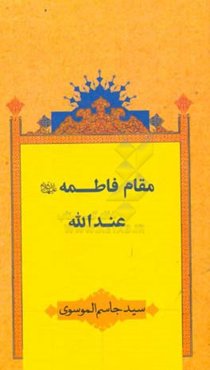 مقام فاطمه (ع) عندالله