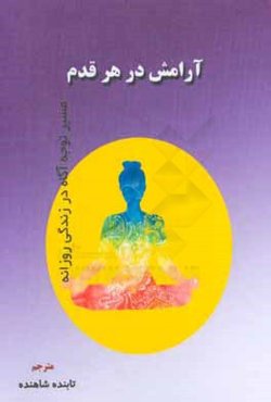 آرامش در هر قدم: مسیر توجه آگاه در زندگی روزانه