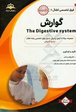 فوق تخصصی اطفال: گوارش: مجموعه سوالات آزمون پذیرش دستیار فوق تخصصی رشته اطفال با پاسخ تشریحی کتاب آمادگی آزمون پذیرش دستیار فوق تخصصی زمستان 97