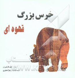 خرس بزرگ قهوه‌ای