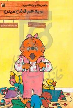 خرس‌ها چیزهاشون رو به هم قرض میدن