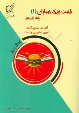 فست‌بوك حسابان (1) پايه يازدهم: آموزش سريع و آسان تمرين تشريحي و تست