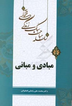 سلسله مباحث سبک زندگی قرآنی: مبادی و مبانی
