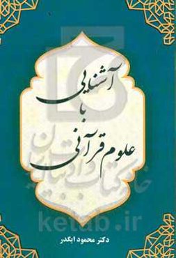 آشنایی با علوم قرآنی