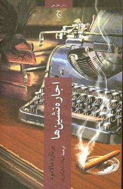 اجاره‌نشین‌ها