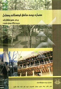 معماری بومی مناطق کوهستانی و معتدل ایران: مجموعه مقالات درسی دانشجویان کارشناسی ارشد معماری دانشگاه آزاد اسلامی قزوین