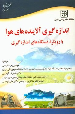 اندازه‌گیری آلاینده‌های هوا با رویکرد دستگاه‌های اندازه‌گیری