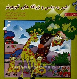 شیر بدجنس و زرافه‌های کوچولو