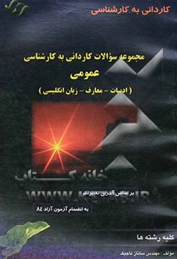 مجموعه سوالات طبقه‌بندی شده کاردانی به کارشناسی عمومی