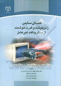 فضای سایبر، ژئوپلیتیک و قدرت هوشمند از منظر پدافند غیرعامل